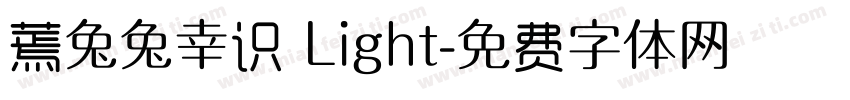 蔫兔兔幸识 Light字体转换
